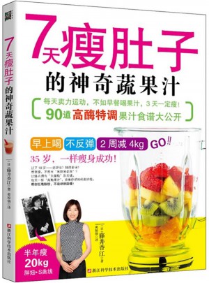 7天瘦肚子的神奇蔬果汁