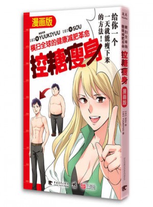 控糖瘦身：横扫全球的健康减肥革命(漫画版)