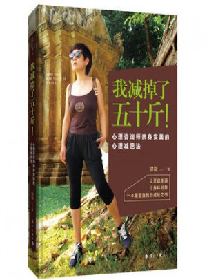 我减掉了五十斤！
