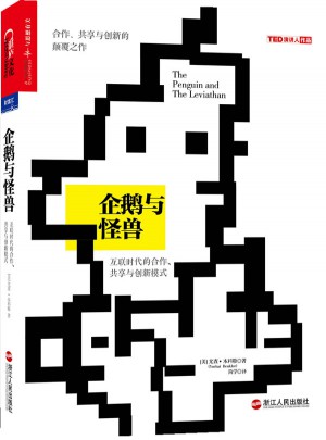 企鹅与怪兽:互联时代的合作、共享与创新模式