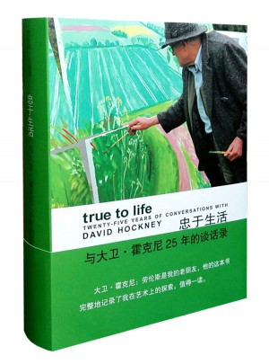 忠于生活：与大卫·霍克尼25年的谈话录