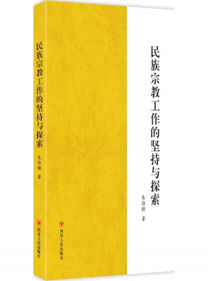 民族宗教工作的坚持与探索