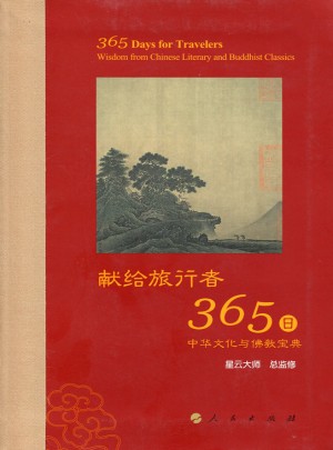星云大师献给旅行者365日