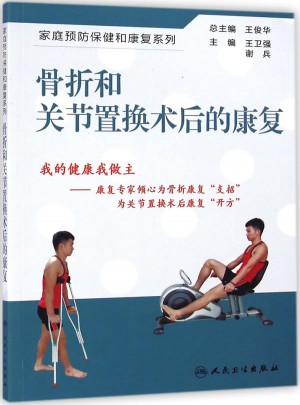 骨折和关节置换术后的康复