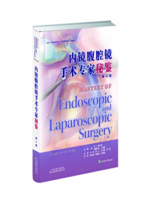 内镜腹腔镜手术专家秘鉴