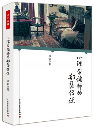 心理咨询师的部落传说