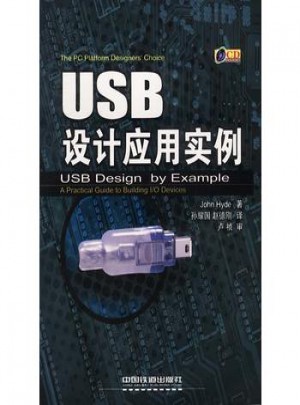 USB设计应用实例图书