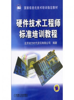 硬件技术工程师标准培训教程