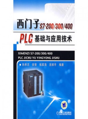 西门子S7-200/300/400 PLC 基础与应用技术图书