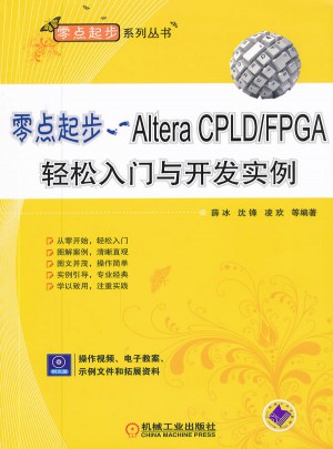 零点起步·Altera CPLD\FPGA轻松入门与开发实例