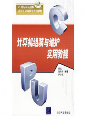 计算机组装与维护实用教程