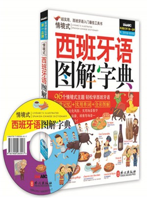 情境式西班牙语图解字典
