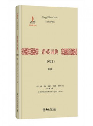 希英词典(中型本)(影印本)