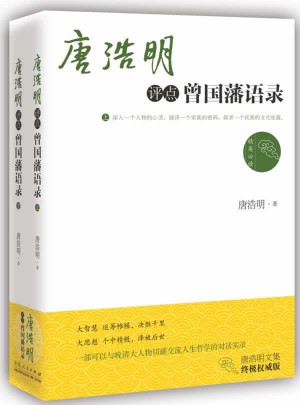 唐浩明评点曾国藩语录（上下）
