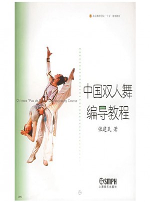 中国双人舞编导教程图书