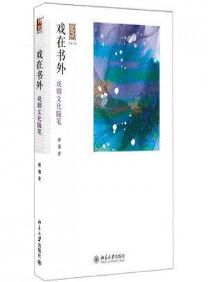 戏在书外：戏剧文化随笔