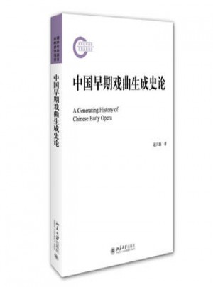 中国早期戏曲生成史论