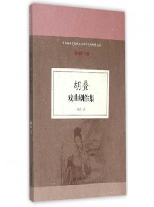 胡叠戏曲剧作集