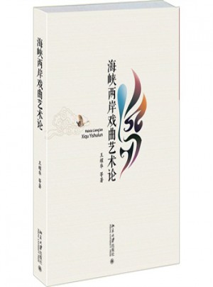 海峡两岸戏曲艺术论