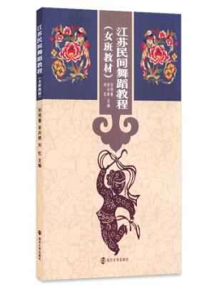 江苏民间舞蹈教程图书