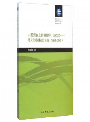 贝克特 跨文化戏剧演出研究(1964-2011)图书