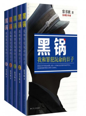 黑锅 我和罪犯玩命的日子