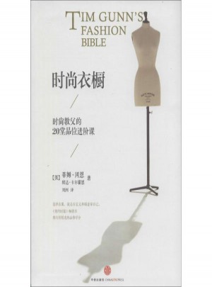 时尚衣橱:时尚教父的20堂品位进阶课