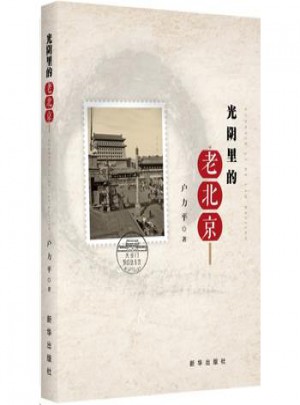 光阴里的老北京