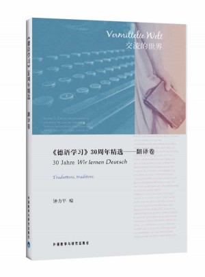 德语学习30年精选·翻译卷