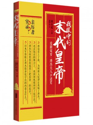 我眼中的末代皇帝图书