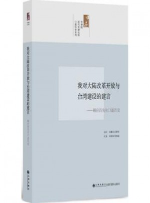 我对大陆改革开放与台湾建设的建言图书