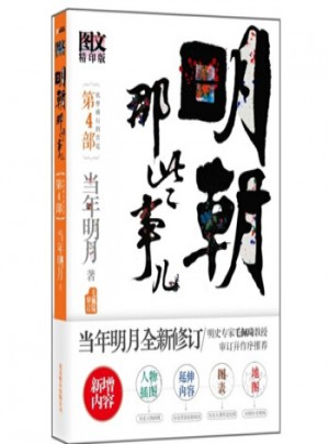 明朝那些事儿(第4部)图书