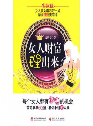 女人财富理出来