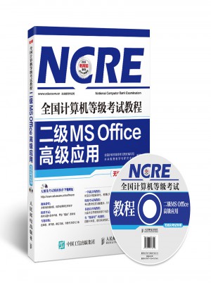 二级MS Office高级应用