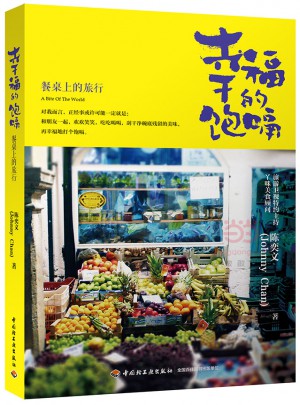 幸福的饱嗝·餐桌上的旅行