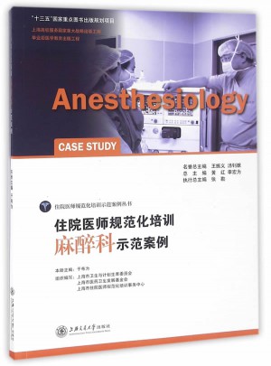 住院医师规范化培训麻醉科示范案例