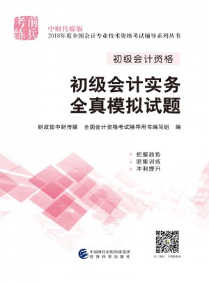 初级会计实务全真模拟试题图书