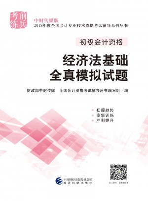 经济法基础全真模拟试题