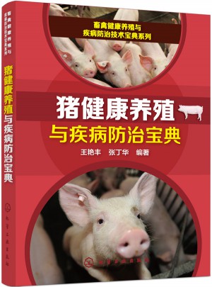 猪健康养殖与疾病防治宝典图书