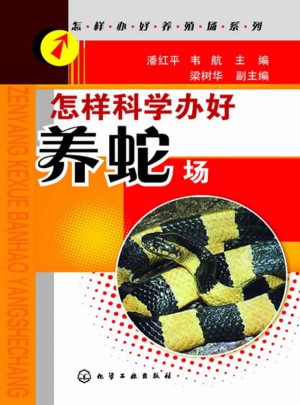 怎样科学办好养蛇场