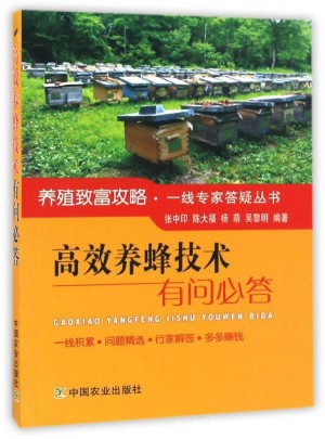 高效养蜂技术有问必答图书