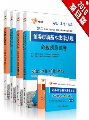 2018 官方专用教材：证券市场基本法律法规+金融市场基本知识 教材+试卷4本套装