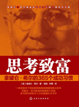 思考致富：拿破仑·希尔的365个成功习惯图书