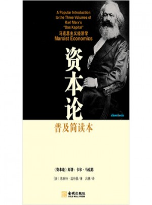资本论普及简读本