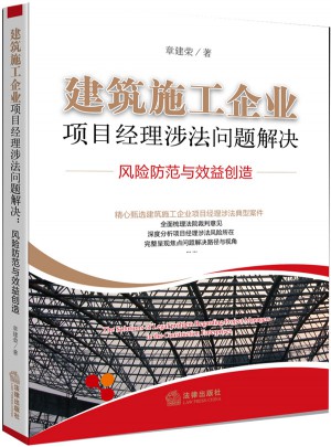 建筑施工企业项目经理涉法问题解决：风险防范与效益创造