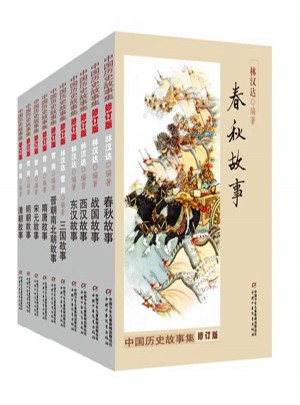 中国历史故事集图书