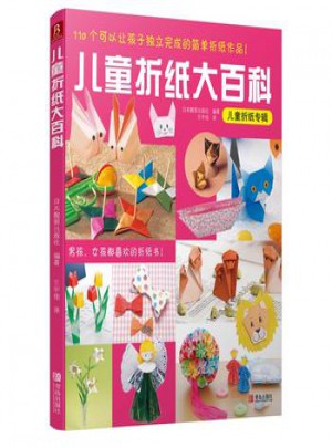 儿童折纸大百科
