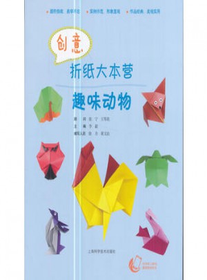 创意折纸大本营·趣味动物图书
