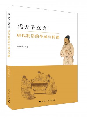 代天子立言：唐代制诰的生成与传播