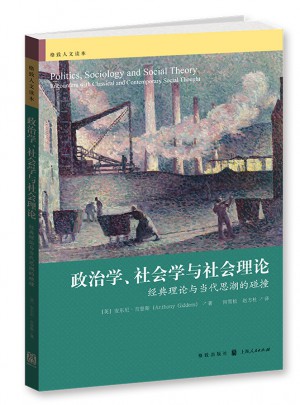 政治学、社会学与社会理论：经典理论与当代思潮的碰撞
